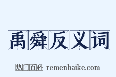 禹舜反义词是什么意思的图片